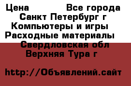 Roland ECO-SOL MAX 440 › Цена ­ 3 000 - Все города, Санкт-Петербург г. Компьютеры и игры » Расходные материалы   . Свердловская обл.,Верхняя Тура г.